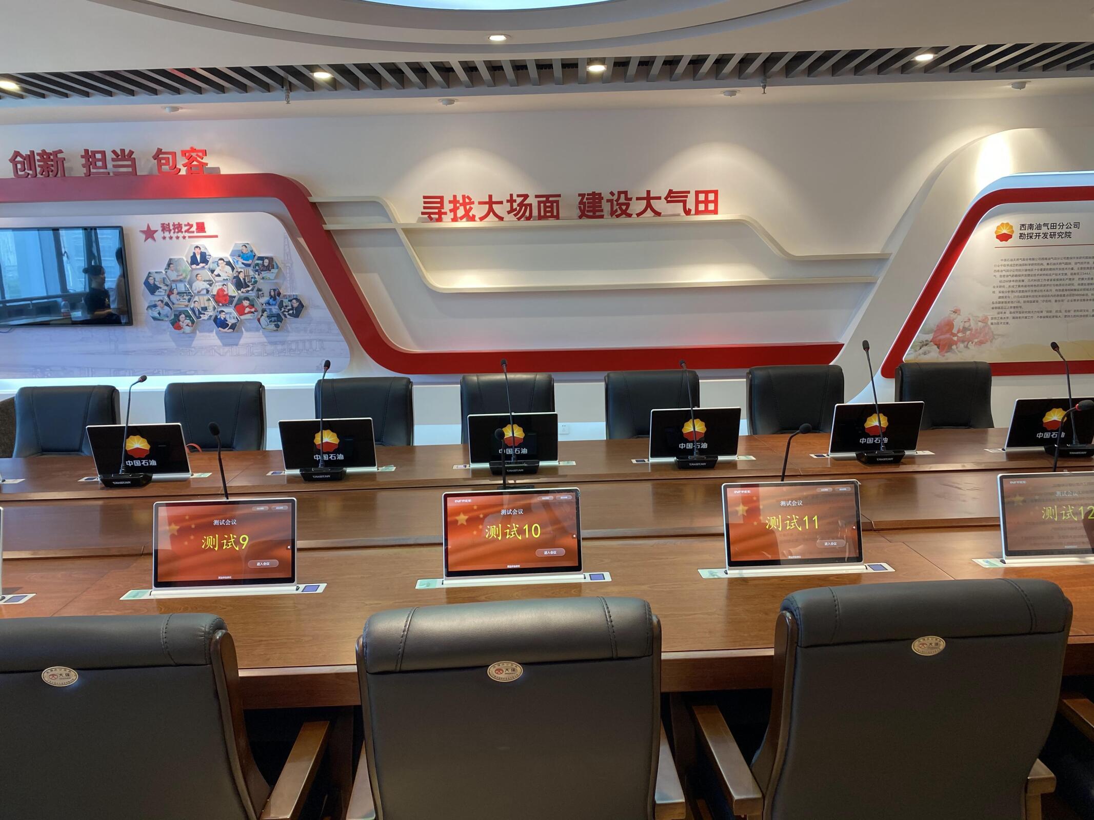 中国石油无纸化会议室