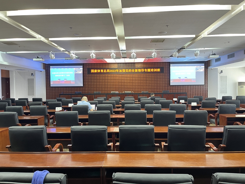 国家体育总局报告厅