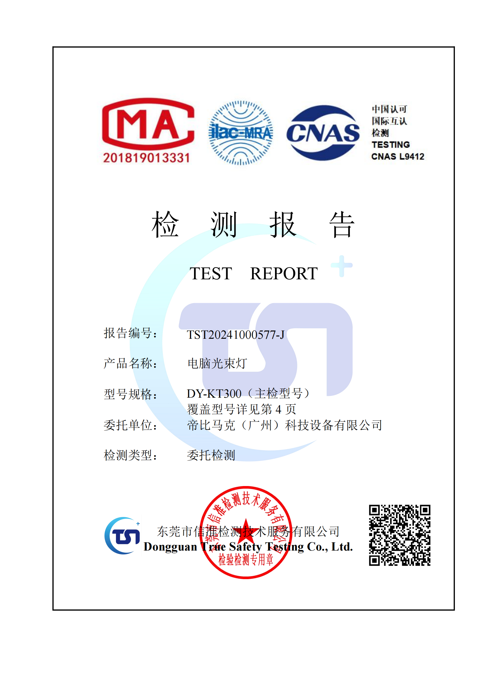 电脑光束灯安规证书