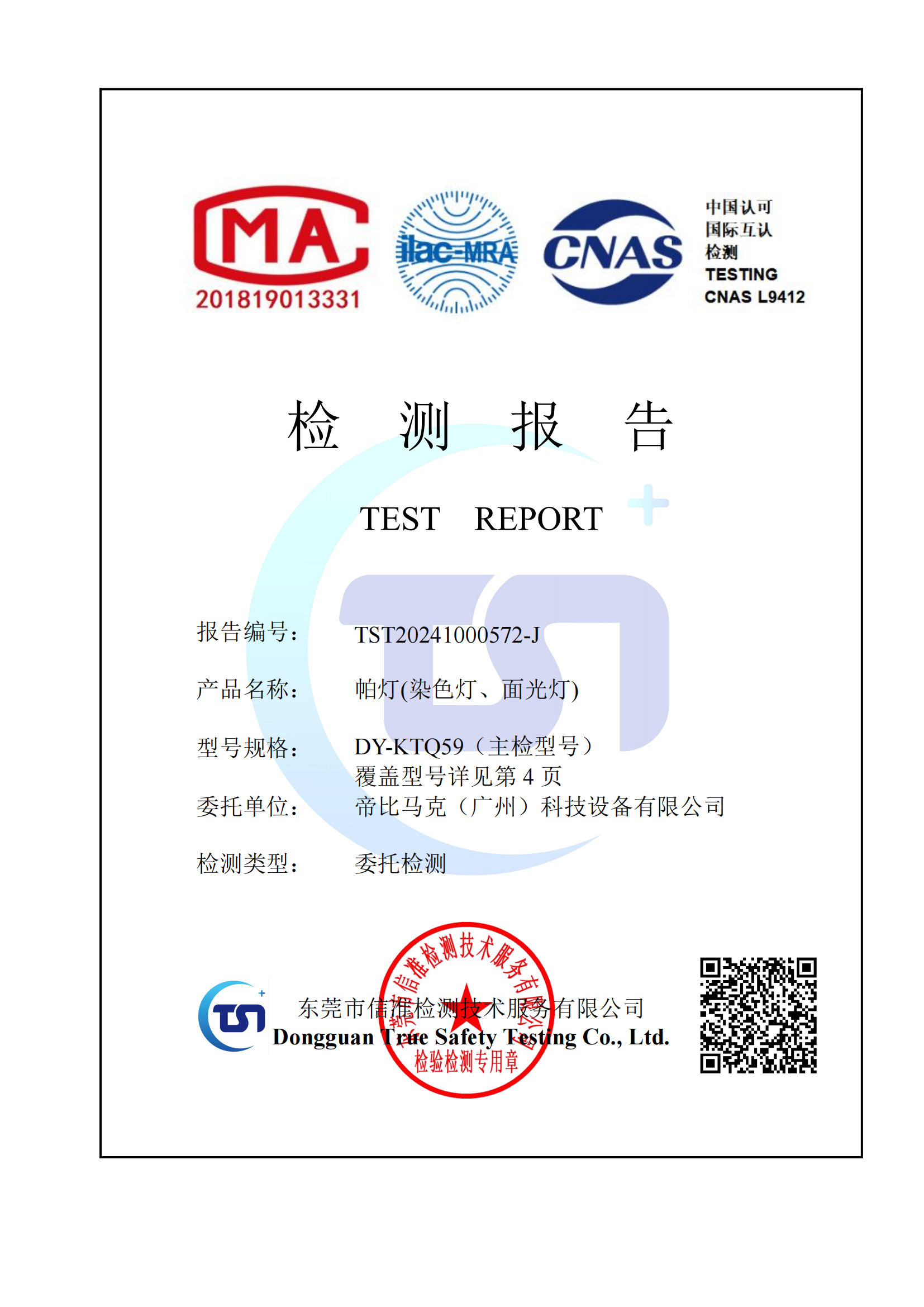 面光、换色灯安规证书