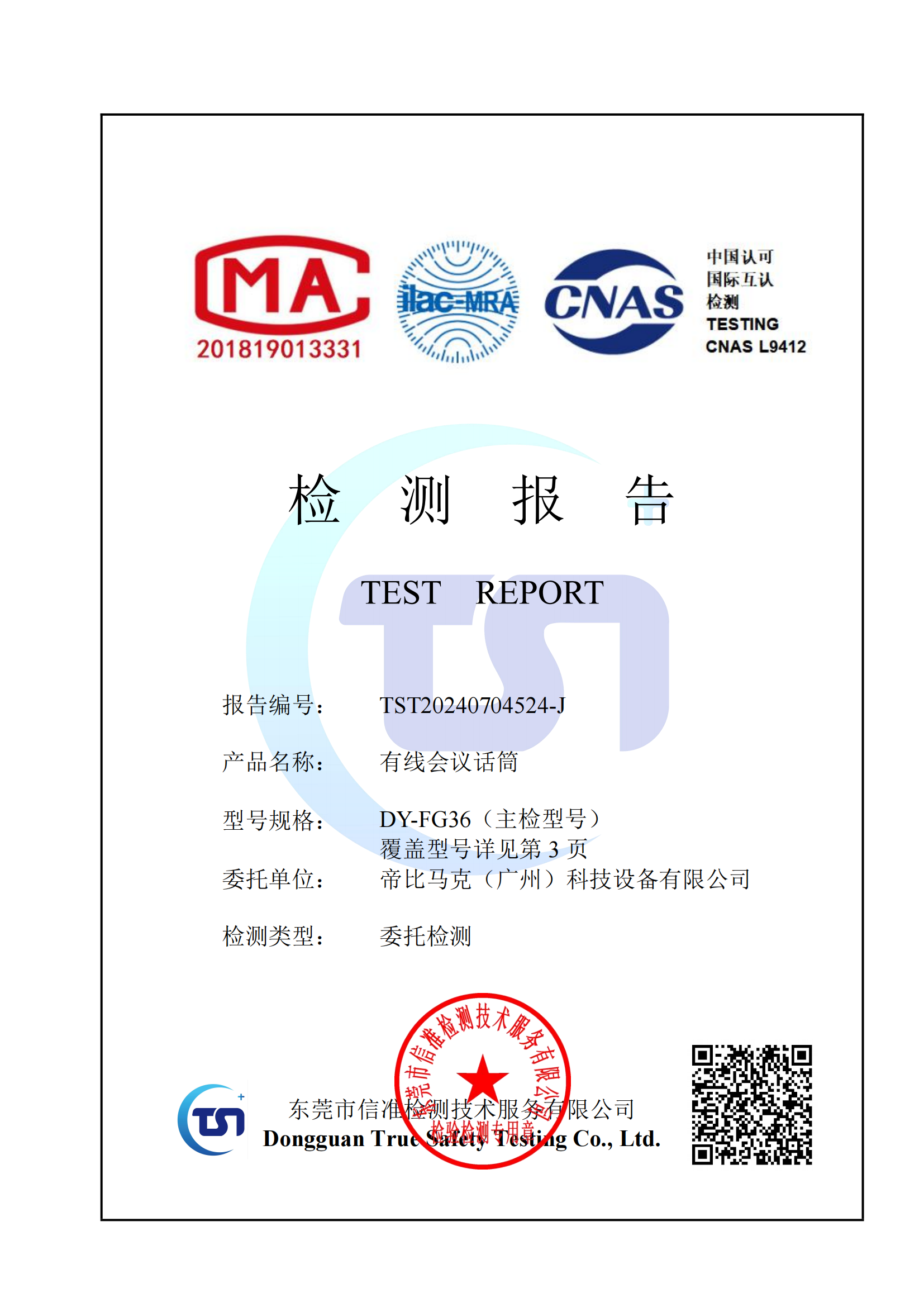 有线会议话筒安规证书