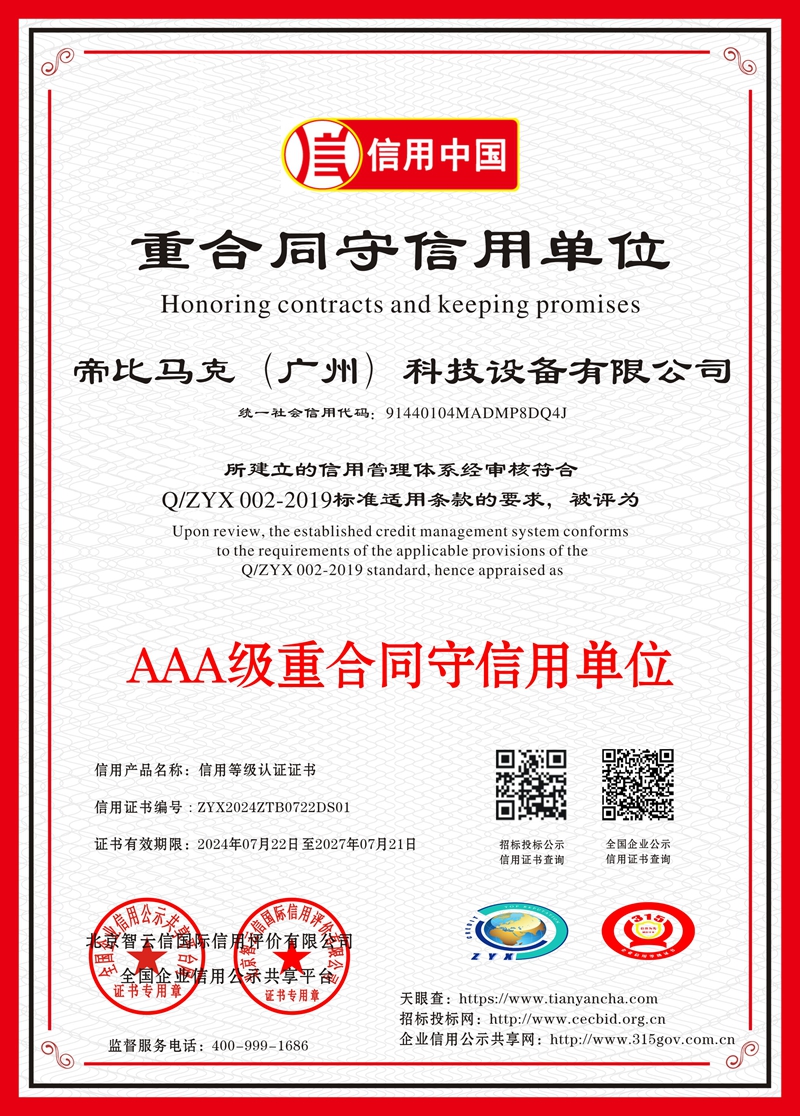 重合同守信用AAA等级