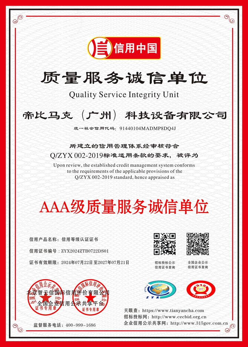 质量服务AAA等级